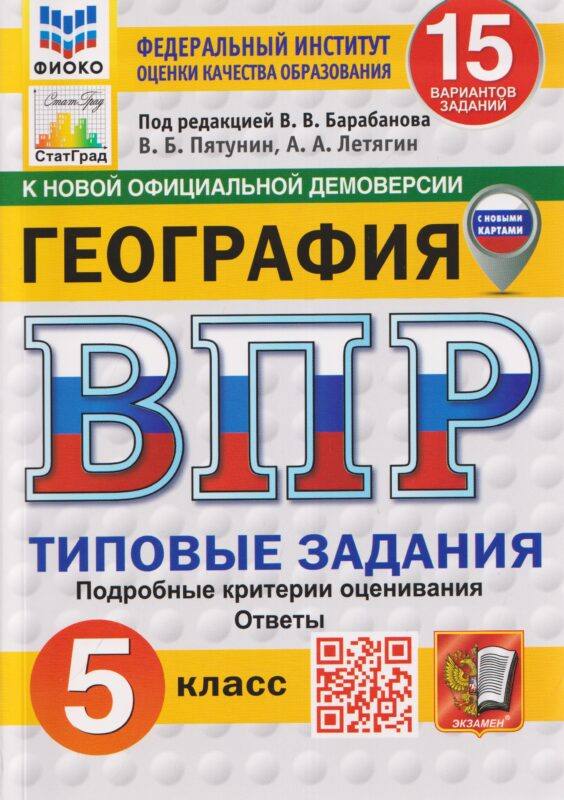 География.5 класс. Всероссийская проверочная работа. Типовые задания. 15 вариантов заданий. Подробные критерии оценивания. Ответы