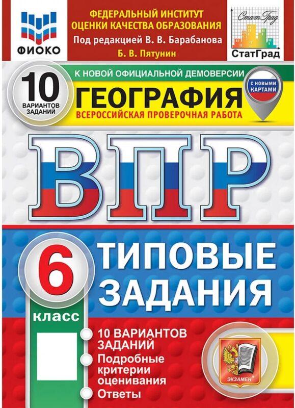 ВПР География. 6 класс. 10 вариантов. Типовые задания