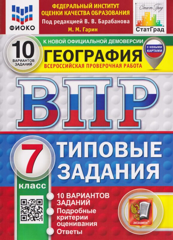 География.7 класс. Всероссийская проверочная работа. Типовые задания. 10 вариантов. Подробные критерии оценивания. Ответы