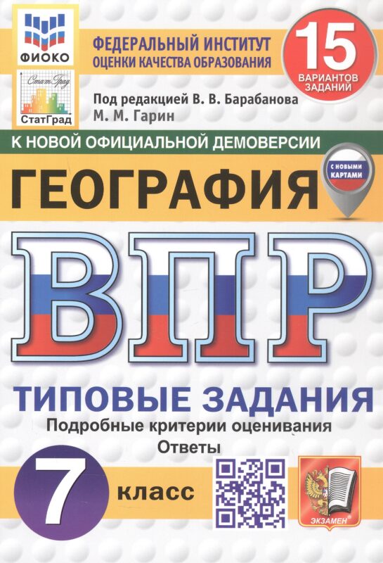 ВПР. ФИОКО. СТАТГРАД. ГЕОГРАФИЯ. 7 КЛАСС. 15 ВАРИАНТОВ. ТЗ. ФГОС НОВЫЙ