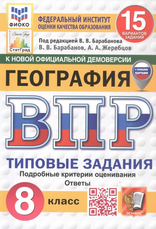 ВПР. ФИОКО. СТАТГРАД. ГЕОГРАФИЯ. 8 КЛАСС. 15 ВАРИАНТОВ. ТЗ. ФГОС НОВЫЙ