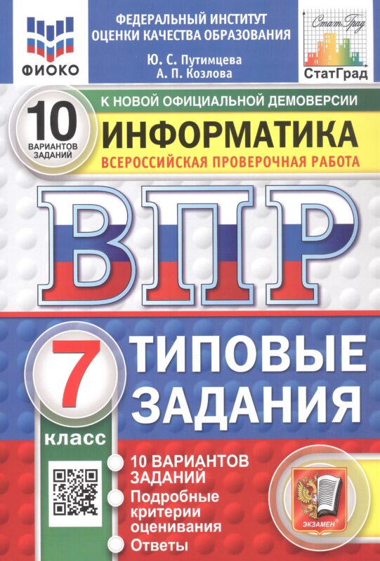 ВПР. ФИОКО. СТАТГРАД. ИНФОРМАТИКА. 7 КЛАСС. 10 ВАРИАНТОВ. ТЗ. ФГОС НОВЫЙ