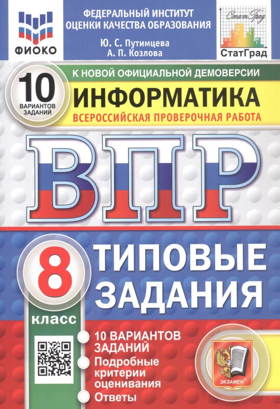 ВПР. ФИОКО. СТАТГРАД. ИНФОРМАТИКА. 8 КЛАСС. 10 ВАРИАНТОВ. ТЗ. ФГОС НОВЫЙ