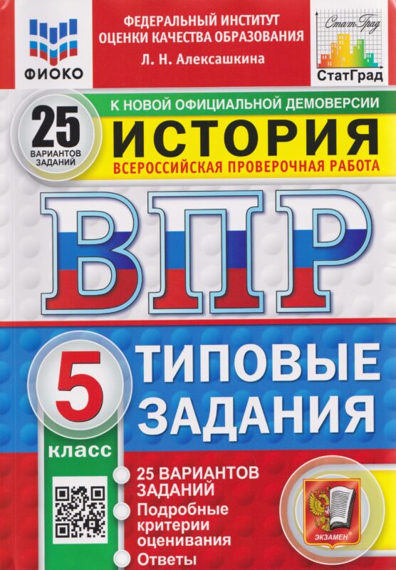 ВПР История. 5 класс. 25 вариантов. Типовые задания
