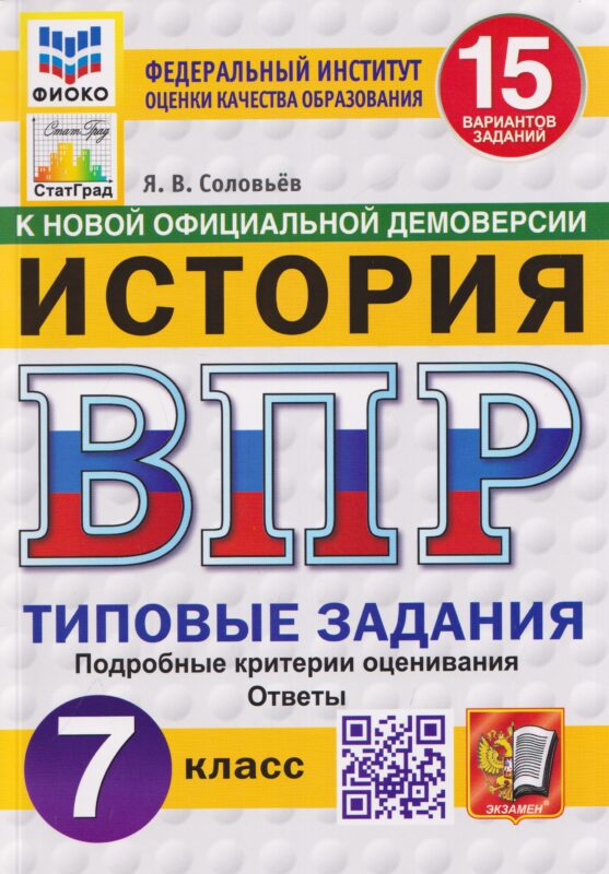 История. 7 класс. Всероссийская проверочная работа. Типовые задания. 15 вариантов заданий. Подробные критерии оценивания. Ответы