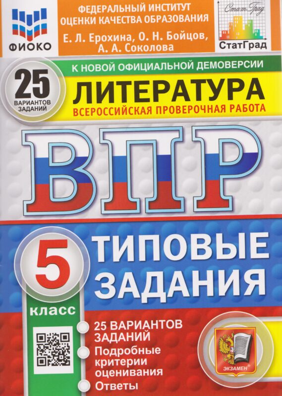 ВПР Литература. 5 класс. 25 вариантов. Типовые задания
