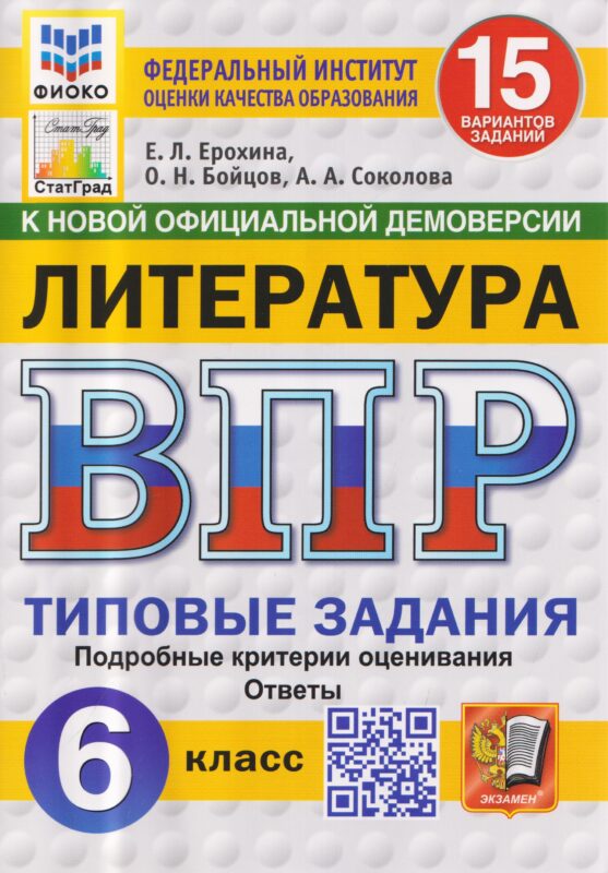 Литература. 6 класс. Всероссийская проверочная работа. Типовые задания. 15 вариантов заданий. Подробные критерии оценивания. Ответы
