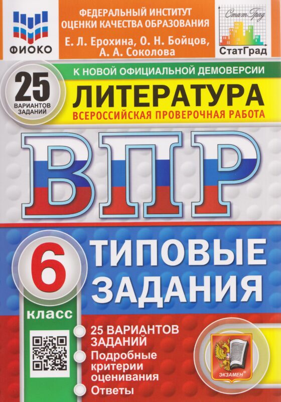 ВПР Литература. 6 класс. 25 вариантов. Типовые задания