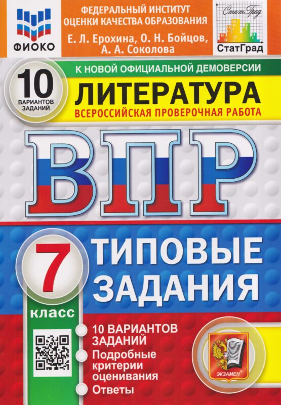 Литература. 7 класс. Всероссийская проверочная работа. Типовые задания. 10 вариантов. Подробные критерии оценивания. Ответы