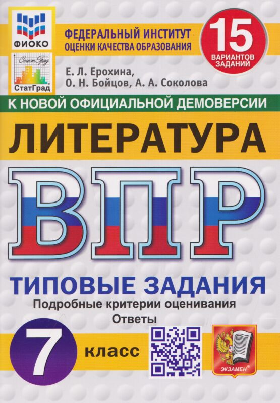 Литература. 7 класс. Всероссийская проверочная работа. Типовые задания. 15 вариантов заданий. Подробные критерии оценивания. Ответы