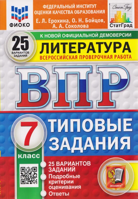 ВПР Литература. 7 класс. 25 вариантов. Типовые задания