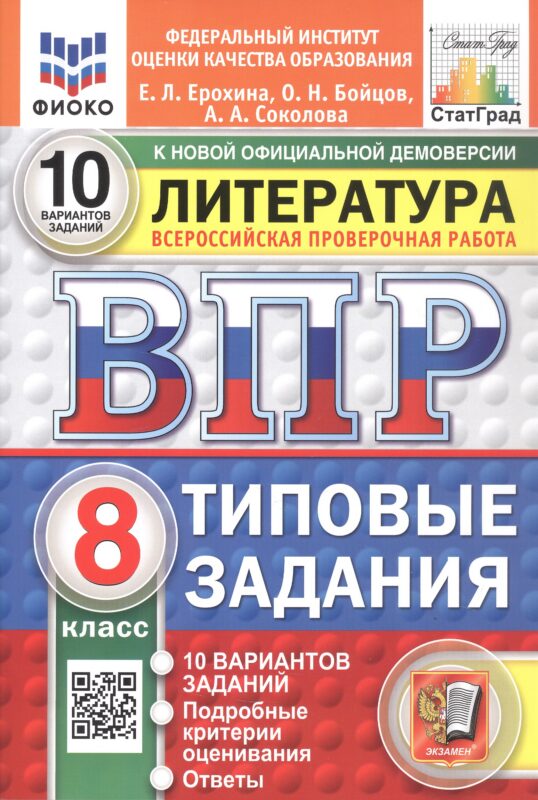 ВПР. ФИОКО. СТАТГРАД. ЛИТЕРАТУРА. 8 КЛАСС. 10 ВАРИАНТОВ. ТЗ. ФГОС НОВЫЙ