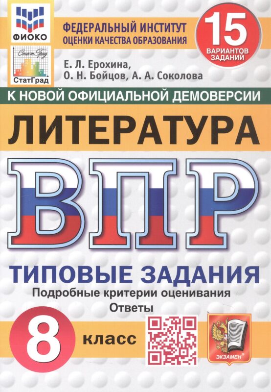 ВПР. ФИОКО. СТАТГРАД. ЛИТЕРАТУРА. 8 КЛАСС. 15 ВАРИАНТОВ. ТЗ. ФГОС НОВЫЙ