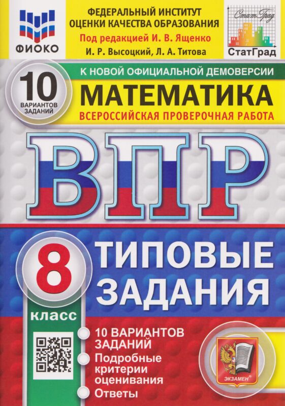 ВПР Математика. 8 класс. 10 вариантов. Типовые задания
