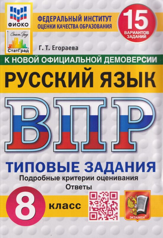 Русский язык. 8 класс. Всероссийская проверочная работа. Типовые задания. 15 вариантов заданий. Подробные критерии оценивания. Ответы