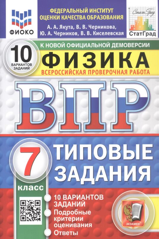 ВПР. ФИОКО. СТАТГРАД. ФИЗИКА. 7 КЛАСС. 10 ВАРИАНТОВ. ТЗ. ФГОС НОВЫЙ