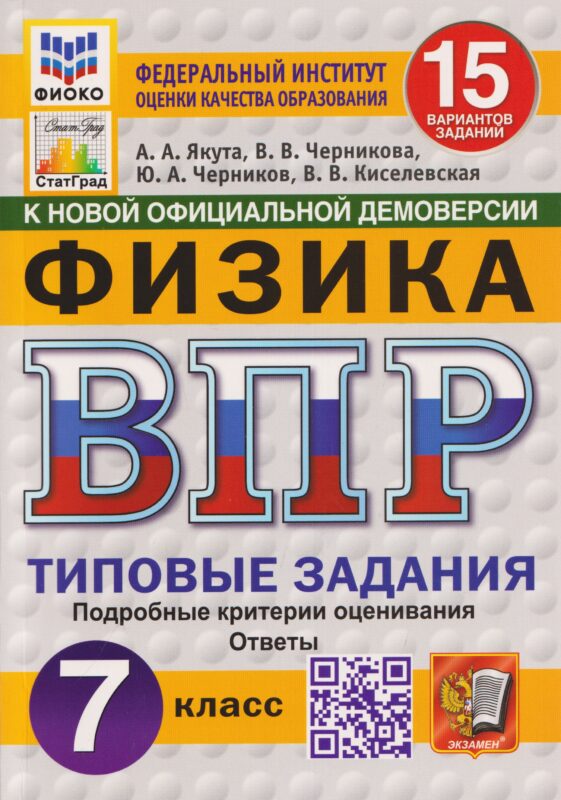 Физика. 7 класс. Всероссийская проверочная работа. Типовые задания. 15 вариантов заданий. Подробные критерии оценивания. Ответы