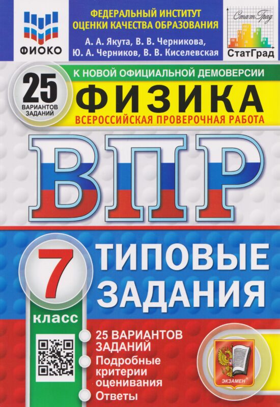 ВПР Физика. 7 класс. 25 вариантов. Типовые задания