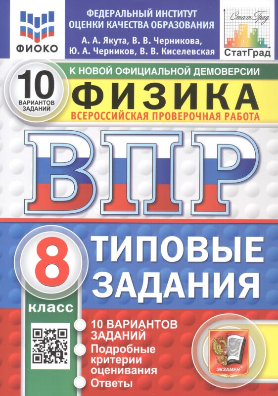 ВПР. ФИОКО. СТАТГРАД. ФИЗИКА. 8 КЛАСС. 10 ВАРИАНТОВ. ТЗ. ФГОС НОВЫЙ