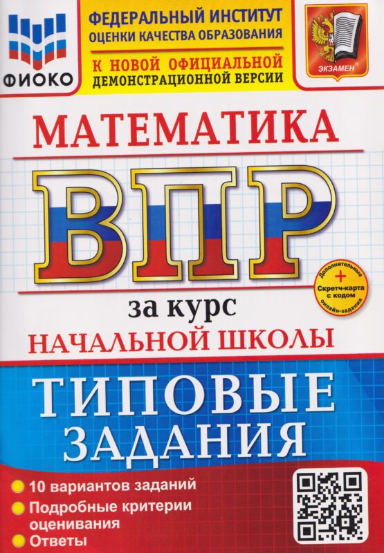 ВПР Математика. За курс начальной школы. Типовые задания