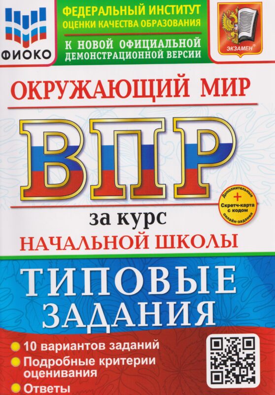 ВПР Окружающий мир. За курс начальной школы. Типовые задания