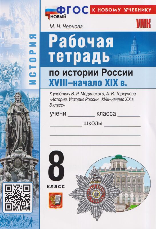 Рабочая тетрадь по истории России. 8 класс. К учебнику В.Р. Мединского, А.В. Торкунова "История. История России. XVIII - начало XIX в. 8 класс"