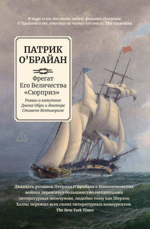 Фрегат Его Величества "Сюрприз": роман о капитане Джеке Обри и докторе Стивене Мэтьюрине