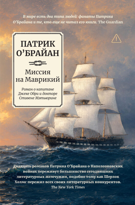 Миссия на Маврикий: роман о капитане Джеке Обри и докторе Стивене Мэтьюрине