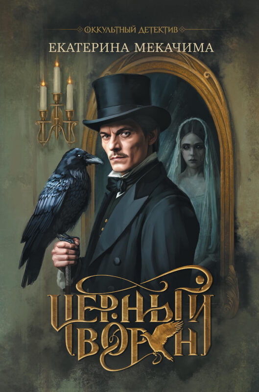 Чёрный ворон