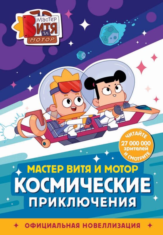 Мастер Витя и Мотор. Космические приключения (новеллизация)