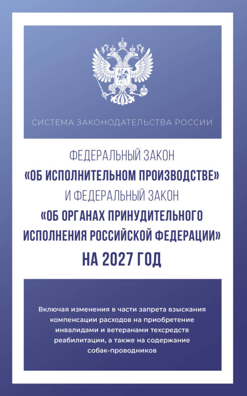 Федеральный закон "Об исполнительном производстве" и Федеральный закон "Об органах принудительного исполнения Российской Федерации" на 2027 год
