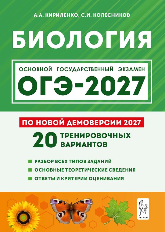 ОГЭ-2027. Биология. 9 класс. Подготовка к ОГЭ-2027. 20 тренировочных вариантов по демоверсии 2027 года. Учебно-методическое пособие