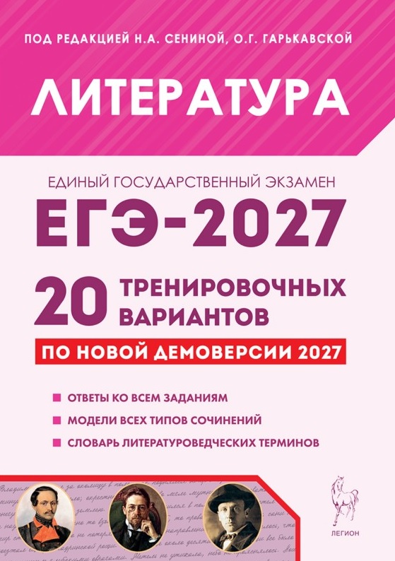 ЕГЭ-2027. Литература. Подготовка к ЕГЭ-2027. 20 тренировочных вариантов по демоверсии 2027 года. Учебно-методическое пособие