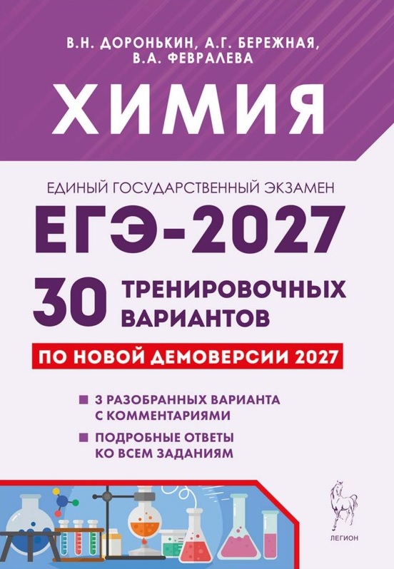 ЕГЭ-2027. Химия. Подготовка к ЕГЭ-2027. 30 тренировочных вариантов по демоверсии 2027 года. Учебно-методическое пособие
