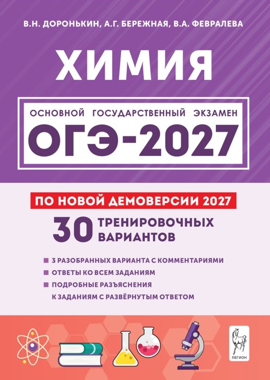ОГЭ-2027. Химия. 9 класс. Подготовка к ОГЭ-2027. 30 тренировочных вариантов по демоверсии 2027 года