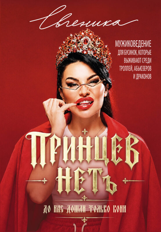 ПРИНЦЕВ НЕТ. До нас дошли только кони. Мужиковедение для бусинок, которые выживают среди троллей, абьюзеров и драконов