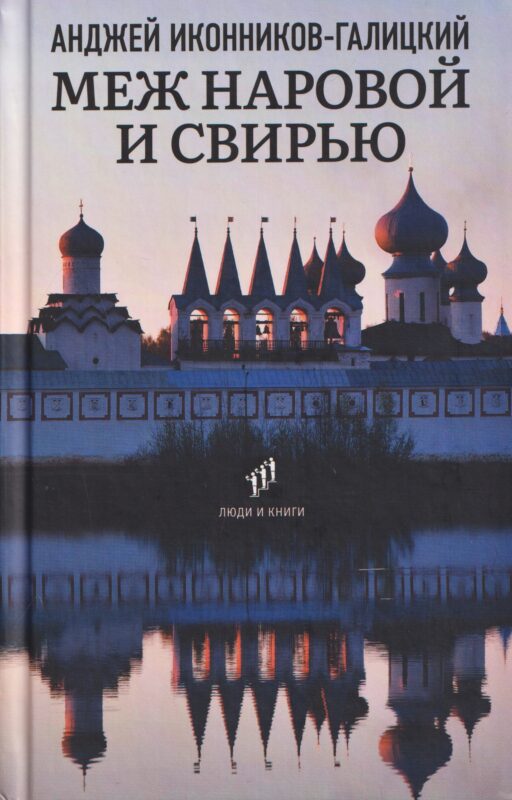 Меж Наровой и Свирью. Хожение по Ленинградской области