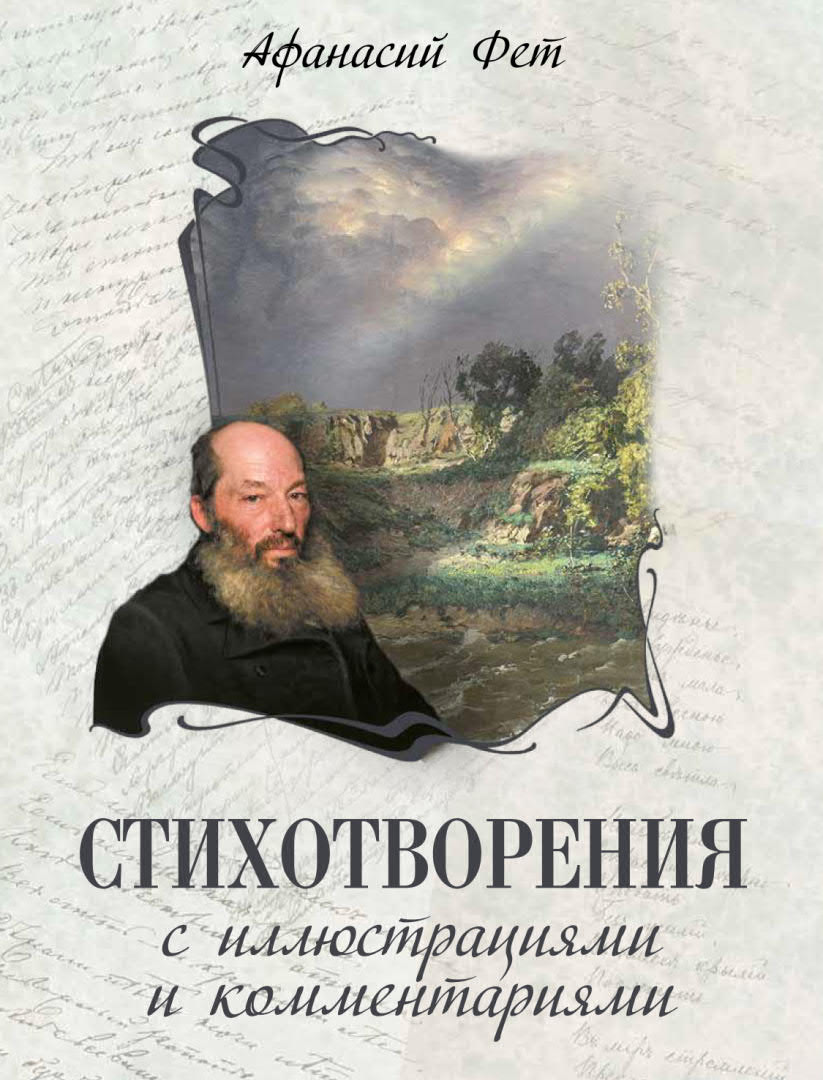 Стихотворения с иллюстрациями и комментариями