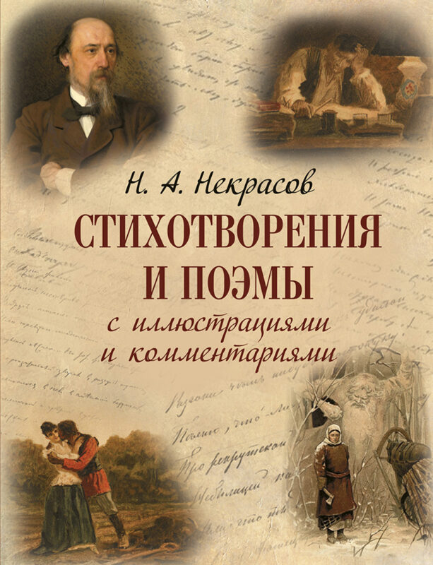 Стихотворения и поэмы с иллюстрациями и комментариями