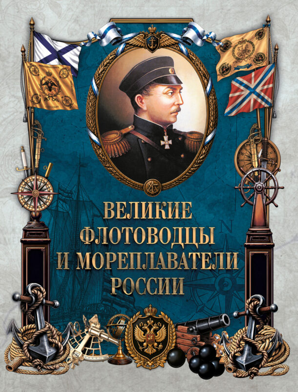Великие флотоводцы и мореплаватели России
