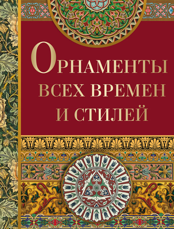Орнаменты всех времен и стилей