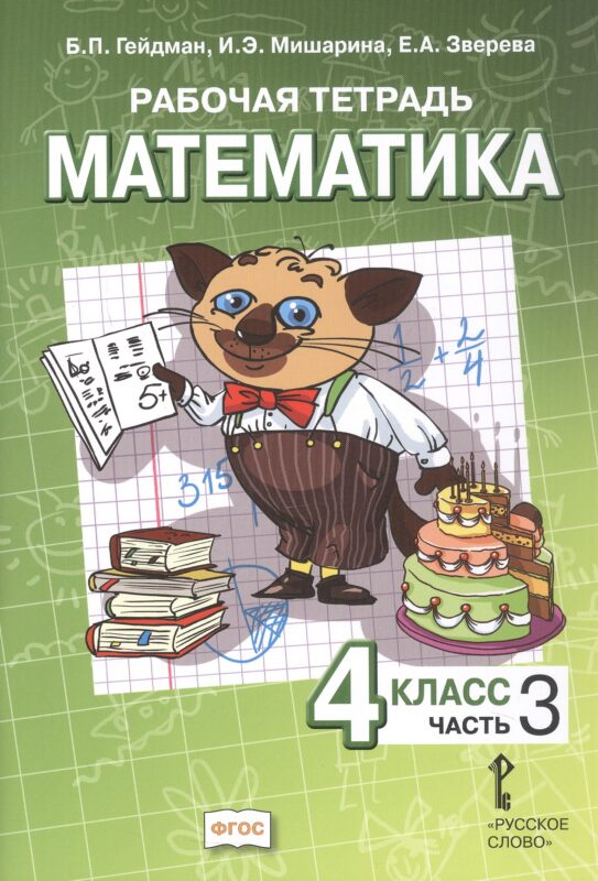 Математика. 4 класс. Рабочая тетрадь к учебнику Б.П. Гейдмана, И.Э. Мишариной, Е.А. Зверевой "Математика. 4 класс". В четырёх частях. Часть 3. ФГОС