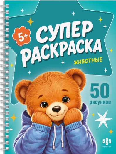 Животные / Крутые зверята. Суперраскраска