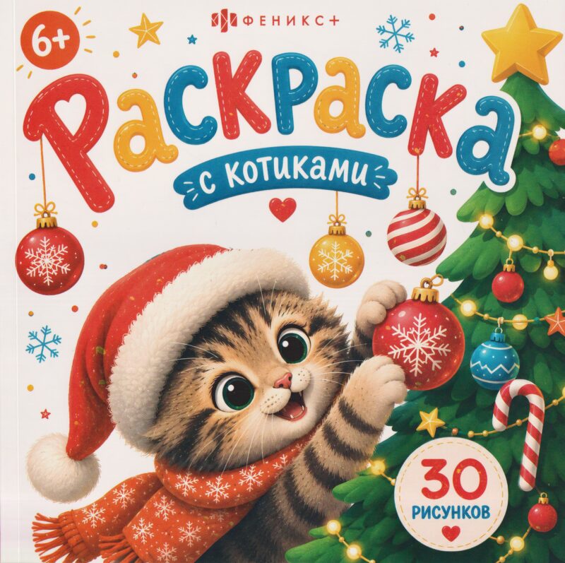 С праздником! / С Новым годом! Раскраска с котиками