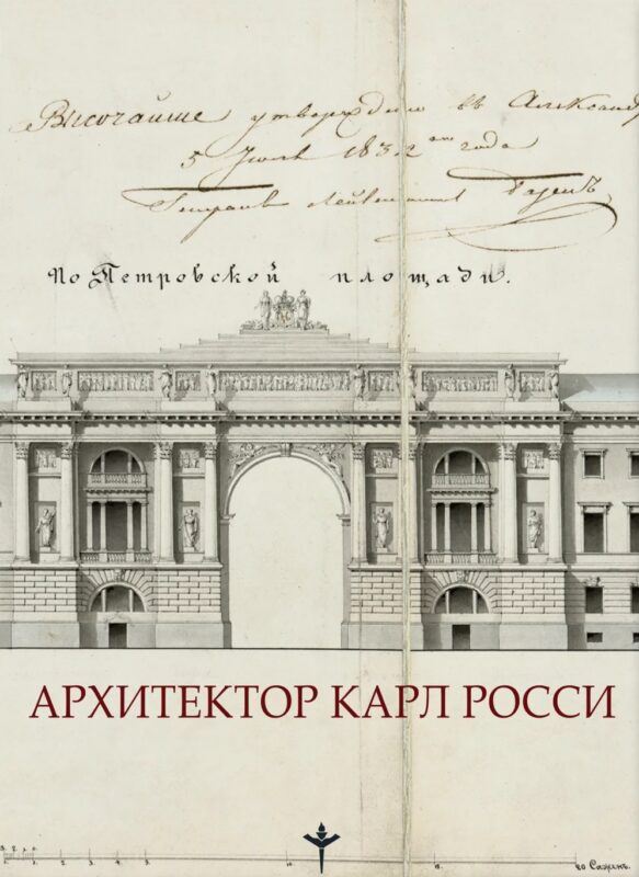Архитектор Карл Росси. Итальянец в России
