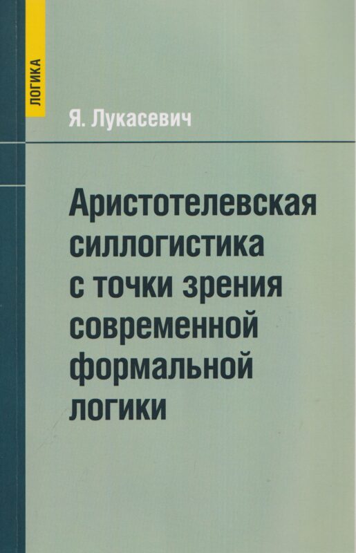 Аристотелевская силлогистика с точки зрения современной формальной логики
