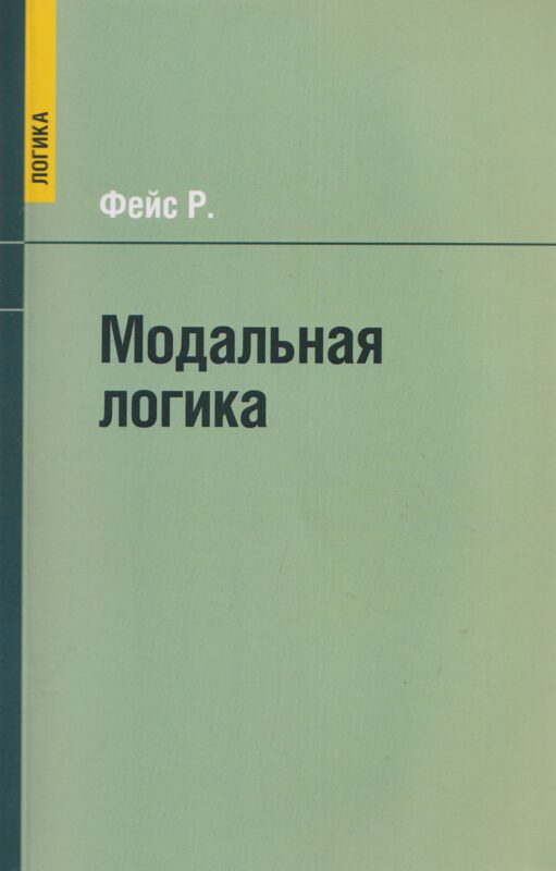 Модальная логика
