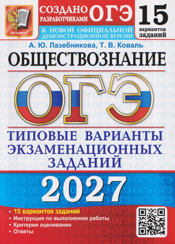 ОГЭ 2027. Обществознание. Типовые варианты экзаменационных заданий от разработчиков ОГЭ