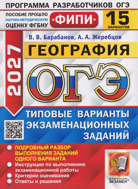 ОГЭ 2027. География. 15 вариантов. Типовые варианты экзаменационных заданий