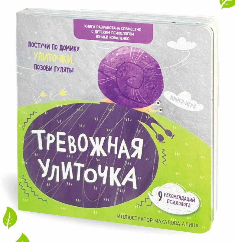 Тревожная улиточка